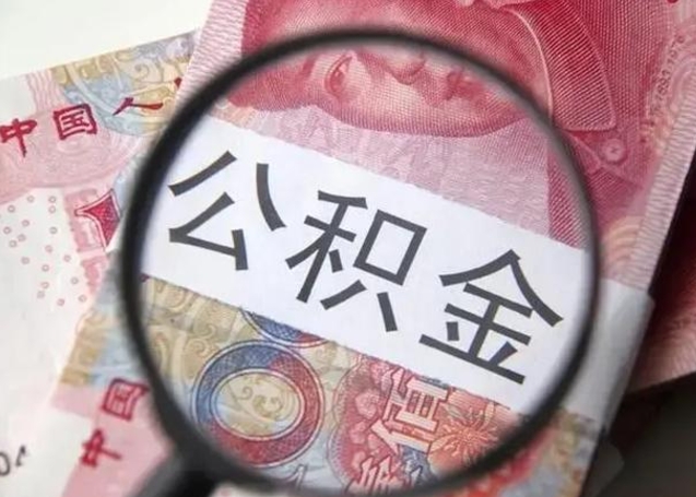 柳州找人代取公积金8000可以取吗（找人代取公积金需要多少钱手续费）