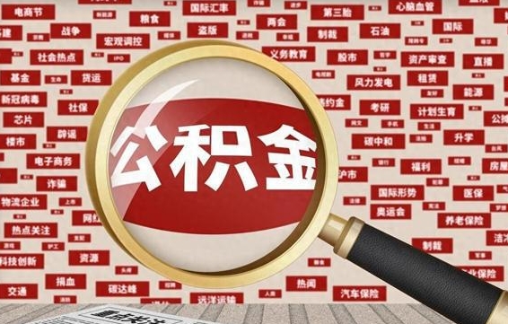 柳州离职不满6个月，怎样提取公积金（离职了公积金未满六个月）